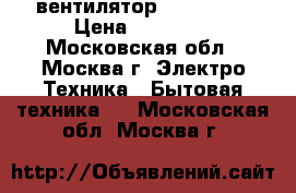 вентилятор bork p511 › Цена ­ 13 000 - Московская обл., Москва г. Электро-Техника » Бытовая техника   . Московская обл.,Москва г.